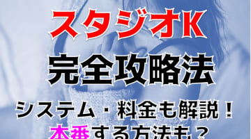 【体験レポ】名古屋のSM専門店”スタジオK”で新たな刺激！料金・口コミを公開！のサムネイル画像