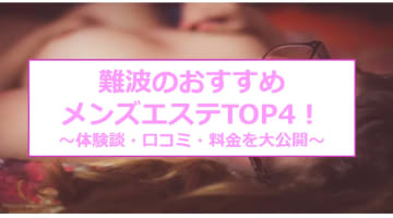 【抜き/本番情報】難波の過激メンズエステランキングTOP4！裏オプ店への潜入体験談！のサムネイル画像