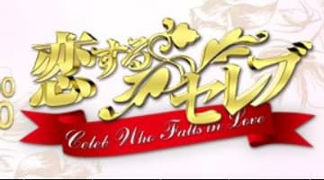 【体験談】沼津の人妻デリヘル”恋するセレブ”で不倫体験！料金・口コミを徹底公開！のサムネイル画像