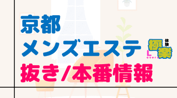 京都のメンズエステに潜入！抜き/本番・裏オプがあるか徹底調査！【基盤・円盤裏情報】のサムネイル画像