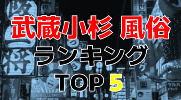 神奈川・武蔵小杉のおすすめ風俗・人気ランキングTOP5【2024年最新】のサムネイル画像