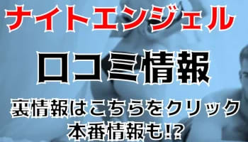 【裏情報】名古屋のSMクラブ"ナイトエンジェル"で若い女王様からの調教！料金や口コミを大公開！のサムネイル画像