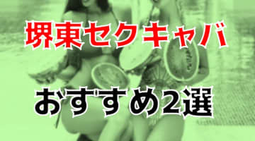 【2025年】堺東のおすすめセクキャバ2店を全24店舗から厳選！のサムネイル画像