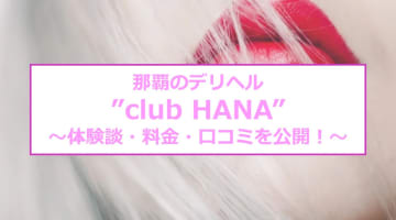 【裏情報】那覇のデリヘル”club HANA”で積極的なエロ妻とH！料金・口コミを公開！のサムネイル画像