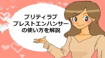 乳首の開発には“プリティラブ ブレストエンハンサー”！夢の乳首イキもできる！のサムネイル画像