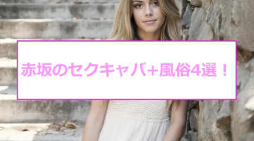 【抜き情報】赤坂のセクキャバ(おっぱぶ)おすすめ4選！過激サービス店の口コミ体験談！のサムネイル画像