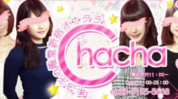 【新宿・派遣型オナクラ手コキ】CHACHAへの潜入体験談！本番情報と口コミを紹介！【2025年】のサムネイル画像
