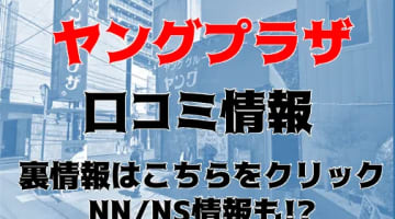 【体験談】川崎のソープ”ヤングプラザ”はアイドル系女子とNS/NNあり？料金・口コミ・本番情報を公開！のサムネイル画像