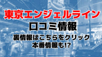 【裏情報】デリヘル"東京エンジェルライン立川店"はコスプレ系が強いよ！料金・口コミを公開！のサムネイル画像