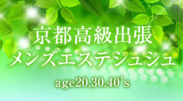 【体験レポ】京都高級出張メンズエステ"ChouChou(シュシュ)"で本格エロマッサージ！料金・口コミを徹底公開！のサムネイル画像