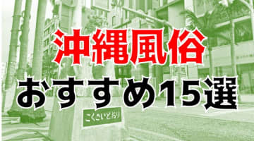 本番/NN/NS体験談！沖縄県のおすすめ風俗TOP15！NS/NN情報もお届け！【2024年】のサムネイル