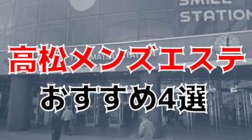 抜きあり？高松のおすすめメンズエステ4選を全店舗から厳選！本番も？のサムネイル画像