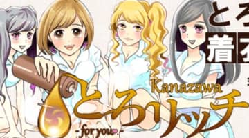 【体験レポ】金沢のデリヘル"とろリッチforyou金沢"で凄腕テクニックに完敗！料金・口コミを徹底公開！のサムネイル画像