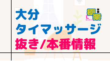 大分のタイ古式マッサージに潜入！抜き/本番・裏メニューがあるか徹底調査！【基盤・円盤裏情報】のサムネイル