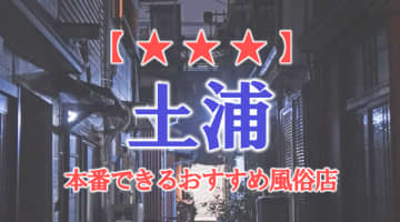 【茨城県】土浦で本番できる風俗店11選！のサムネイル画像