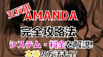 【2024年裏情報】本番あり？五反田のM性感”AMANDA”で全頭マスク着用のアナル責めに悶絶！料金・口コミを公開！のサムネイル画像