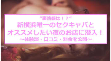 【抜き情報】新横浜のセクキャバ(おっぱぶ)おすすめ4選！過激サービス店の口コミ体験談！のサムネイル画像