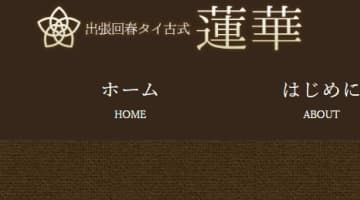 【体験レポ】博多の回春タイ古式メンズアロマ"蓮華-renka-(旧:蓮)"の本番情報を調査！料金・口コミも紹介！のサムネイル画像