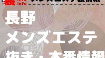 【長野】本番・抜きありと噂のおすすめメンズエステ7選！【基盤・円盤裏情報】のサムネイル
