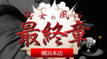 【体験談】横浜の熟女デリヘル"最終章"はコスパ良く様々な即プレイが楽しめる！料金・口コミを公開！のサムネイル画像