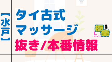 茨城・水戸のタイ古式マッサージに潜入！抜き/本番・裏メニューがあるか徹底調査！【基盤・円盤裏情報】のサムネイル画像