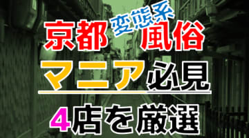 【2024年裏情報】本番アリ？京都の変態系風俗店4選！前立腺刺激が基本プレイに！？のサムネイル画像