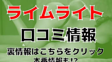 【体験談】青森トップブランドのデリヘル" Lime Light(ライム ライト)"は割引あり?料金・口コミを徹底公開！のサムネイル画像