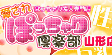 山形のデリヘル"愛されぽっちゃり倶楽部山形店""の特徴・口コミ・料金・在籍嬢を紹介！のサムネイル画像