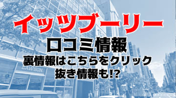 【体験談】横浜の言葉責めM性感“イッツブーリー”でモデル級痴女の責めに悶絶！料金・口コミを大紹介！のサムネイル画像