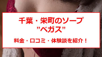 【裏情報】栄町のソープ”ベガス”で美女に三連発！料金・口コミを公開！のサムネイル画像