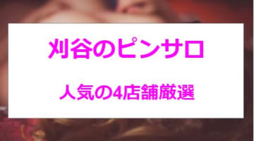 本番あり？刈谷にはピンサロがない！美女揃いでハズレ無しの風俗4選！のサムネイル画像