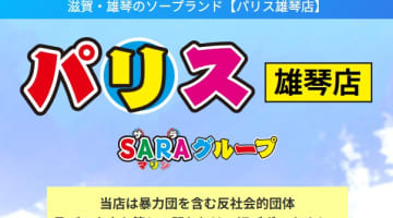 【体験レポ】雄琴のソープ”パリス雄琴店(旧:雄琴メンズ・スパ)”で痴女に絞りつくされた！料金・口コミNN/NS情報を公開！のサムネイル画像