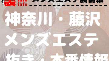 【藤沢】本番・抜きありと噂のおすすめメンズエステ7選！【基盤・円盤裏情報】のサムネイル