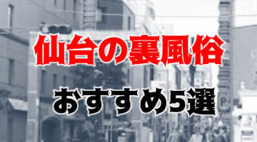 【体験談】仙台のおすすめ裏風俗5選！アイドル系とリアルコスプレプレイ！のサムネイル画像