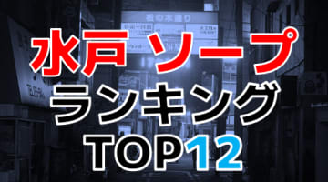 茨城・水戸のおすすめソープ・人気ランキングTOP12【2024年最新】のサムネイル画像