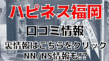 【裏情報】中洲のソープ”ハピネス福岡”で美女をハメる！料金・口コミを公開！のサムネイル画像