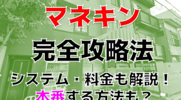 【体験談】名古屋の店舗型ヘルス"マネキン日比野店"がとにかくエロい！料金・口コミを大公開！のサムネイル画像