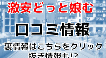 【体験談】松戸のデリヘル”激安どっと娘む”でコスパ良く美少女とプレイ！料金・口コミを徹底公開！のサムネイル画像