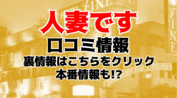 【体験談】神戸の待ち合わせ型デリヘル”人妻です”のお得情報満載！料金・口コミを大公開！のサムネイル画像