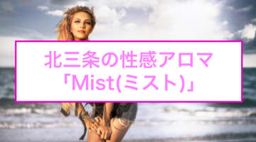 【裏情報】北三条の性感アロマ&マッサージ"Mist(ミスト)"はキワキワまでマッサージ！料金・口コミを公開！のサムネイル画像