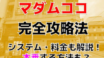 【裏情報】厚木の熟女ヘルス“マダムココ”のグラインドで絶頂不可避！料金・口コミを公開！のサムネイル画像