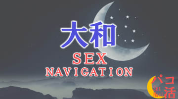 神奈川・大和でセックスする全8方法！裏風俗や立ちんぼ・素人と即日本番する方法を伝授！のサムネイル画像
