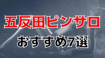 五反田のおすすめピンサロ全7店へ潜入！天蓋本番や裏オプ事情を調査！【2025年版】のサムネイル画像