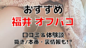 【体験談】福井でオフパコする方法5選！素人娘とヤレる激熱なテクニックを体験談込みで公開！のサムネイル画像