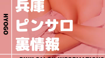 兵庫のおすすめピンサロ10選！本番・裏オプの実態を徹底解説のサムネイル画像