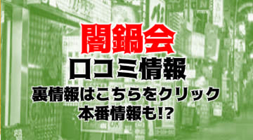 【体験談】新宿のデリヘル”闇鍋会”で今までにない快感を味わえる？口コミ・料金システムなどについて詳しく解説のサムネイル画像