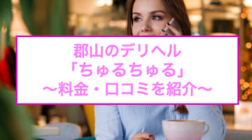 【裏情報】郡山のデリヘル"ちゅるちゅる"でチュー大好きな嬢とイチャイチャ！料金・口コミを公開！のサムネイル画像