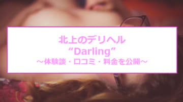 【裏情報】北上のデリヘル"Darling"はガチ10代と本番あり⁈料金・口コミを公開！のサムネイル画像