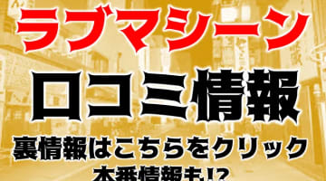 【体験レポ】"ラブマシーン広島店"は幅広いタイプの女が在籍デリヘル！料金・口コミを大公開！のサムネイル画像