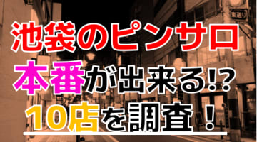 【2024年本番情報】東京池袋で実際に遊んできたピンサロ10選！本当に本番できるのか体当たり調査！のサムネイル画像